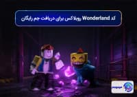 کد Wonderland روبلاکس
