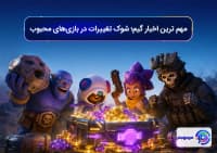 مهم ترین اخبار گیم؛ شوک تغییرات در بازی_های محبوب