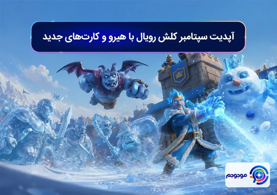 آپدیت سپتامبر کلش رویال با هیرو و کارت_های جدید