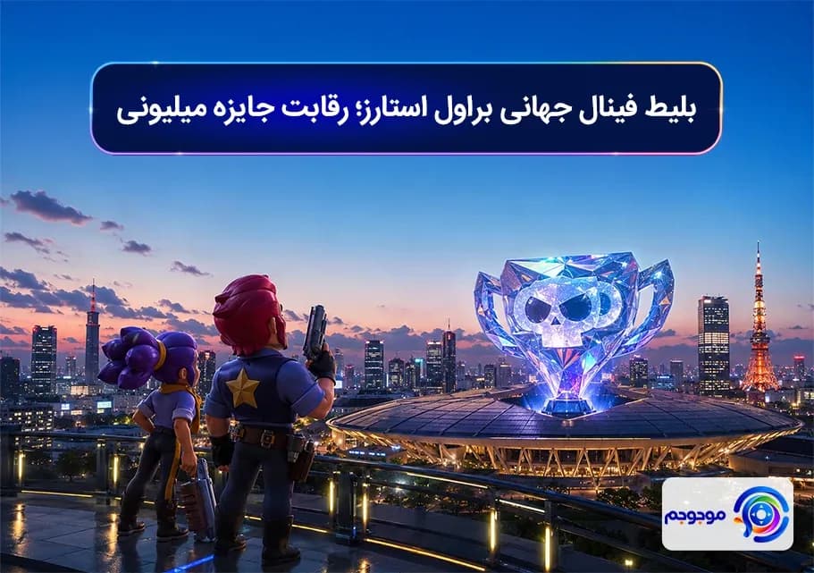 بلیط فینال جهانی براول استارز؛ رقابت جایزه میلیونی