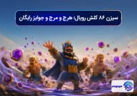 سیزن ۸۶ کلش رویال؛ هرج_ومرج و جوایز رایگان