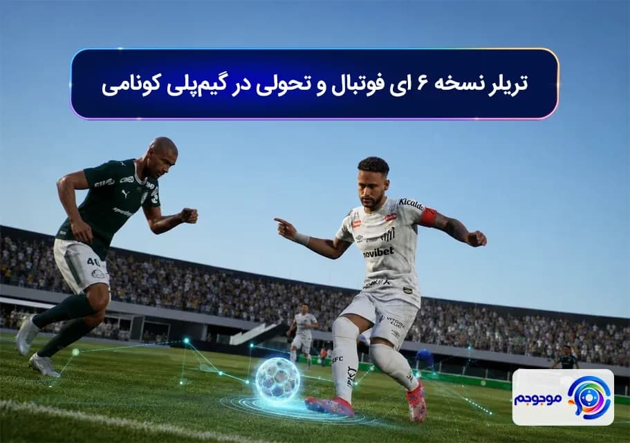 تریلر نسخه ۶ ای فوتبال و تحولی در گیم_پلی کونامی