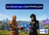 همکاری Persona 5 فورتنایت و ورود هیجان_انگیز جوکر