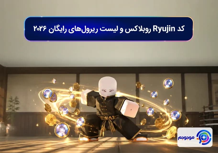 کد Ryujin روبلاکس و لیست ریرول_های رایگان ۲۰۲۶