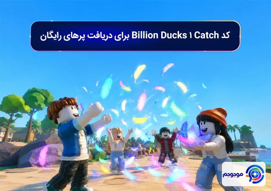 کد Catch 1 Billion Ducks برای دریافت پرهای رایگان
