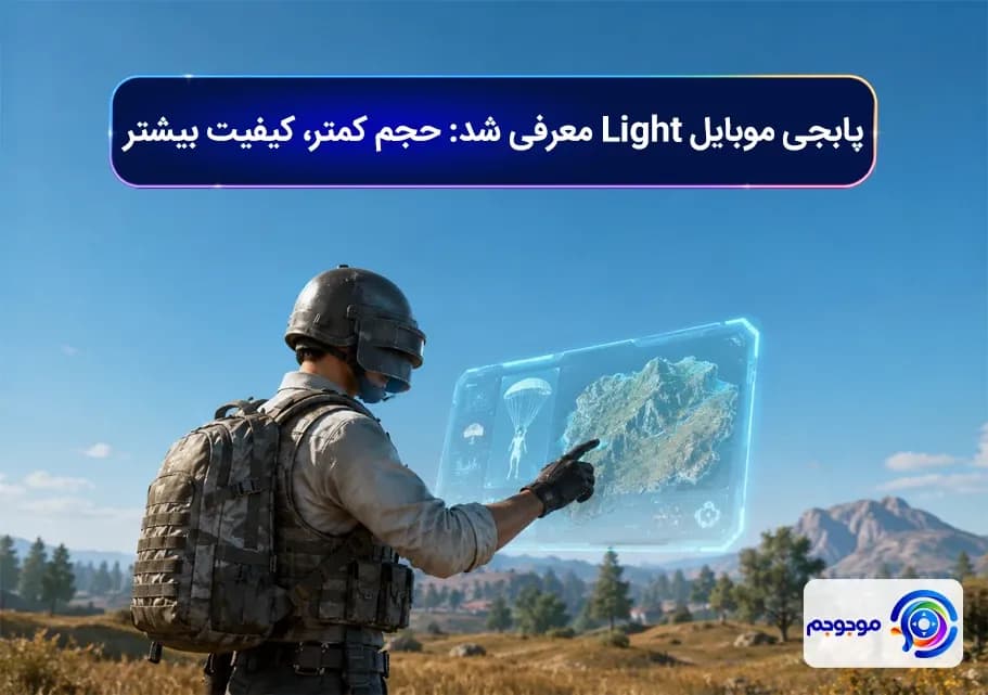 پابجی موبایل Light معرفی شد! حجم کمتر، کیفیت بیشتر