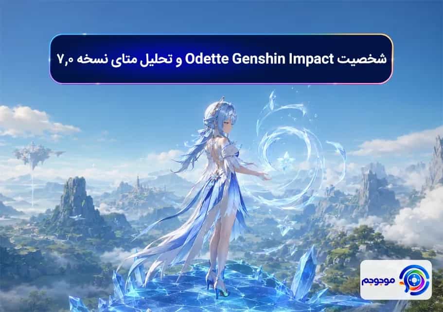 شخصیت Odette Genshin Impact و تحلیل متای نسخه ۷.۰
