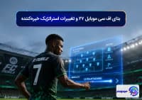 بتای اف سی موبایل 27 و تغییرات استراتژیک خیره_کننده