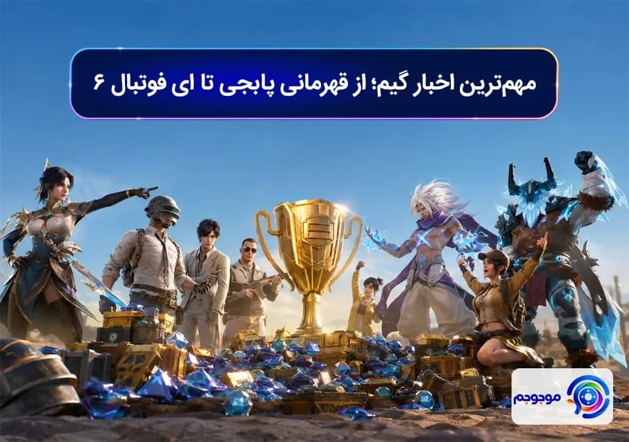 مهم_ترین اخبار گیم؛ از قهرمانی پابجی تا ای فوتبال ۶