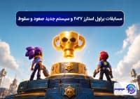 مسابقات براول استارز ۲۰۲۷ و سیستم جدید صعود و سقوط