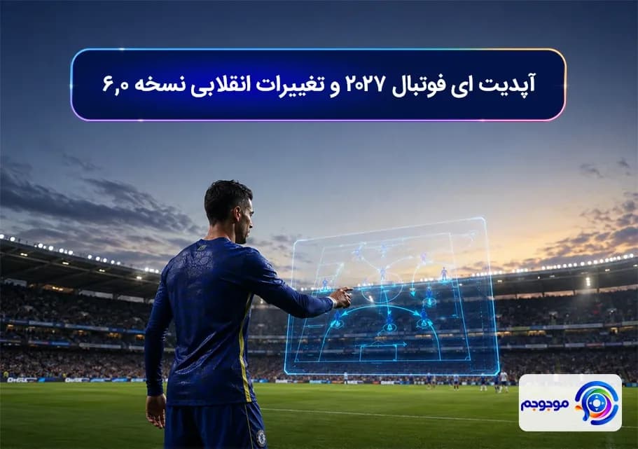 آپدیت ای فوتبال 2027 و تغییرات انقلابی نسخه ۶.۰