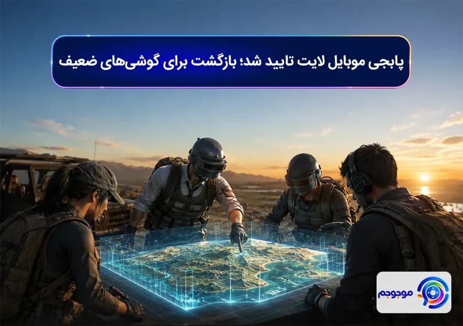 پابجی موبایل لایت تایید شد؛ بازگشت برای گوشی_های ضعیف