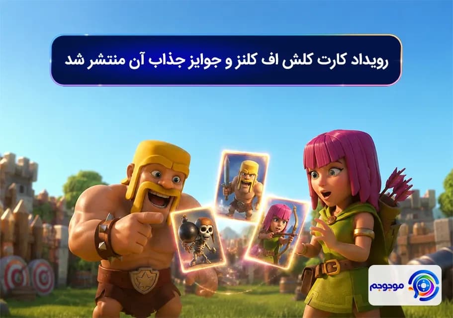 رویداد کارت کلش اف کلنز و جوایز جذاب آن منتشر شد