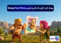 رویداد کارت کلش اف کلنز و اسکین Manga Fury Prince