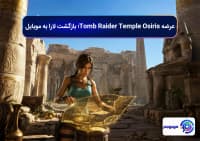 عرضه Tomb Raider Temple Osiris | تاریخ انتشار و ویژگیها