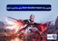 بهترین بیلد Durin Genshin Impact برای بیشترین دمیج