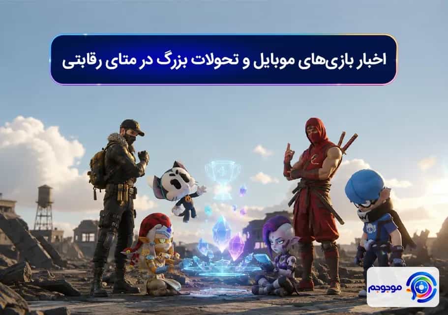 اخبار بازیهای موبایل و تحولات بزرگ در متای رقابتی