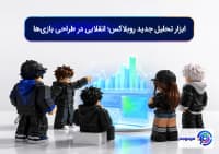 ابزار تحلیل جدید روبلاکس؛ انقلابی در طراحی بازی_ها