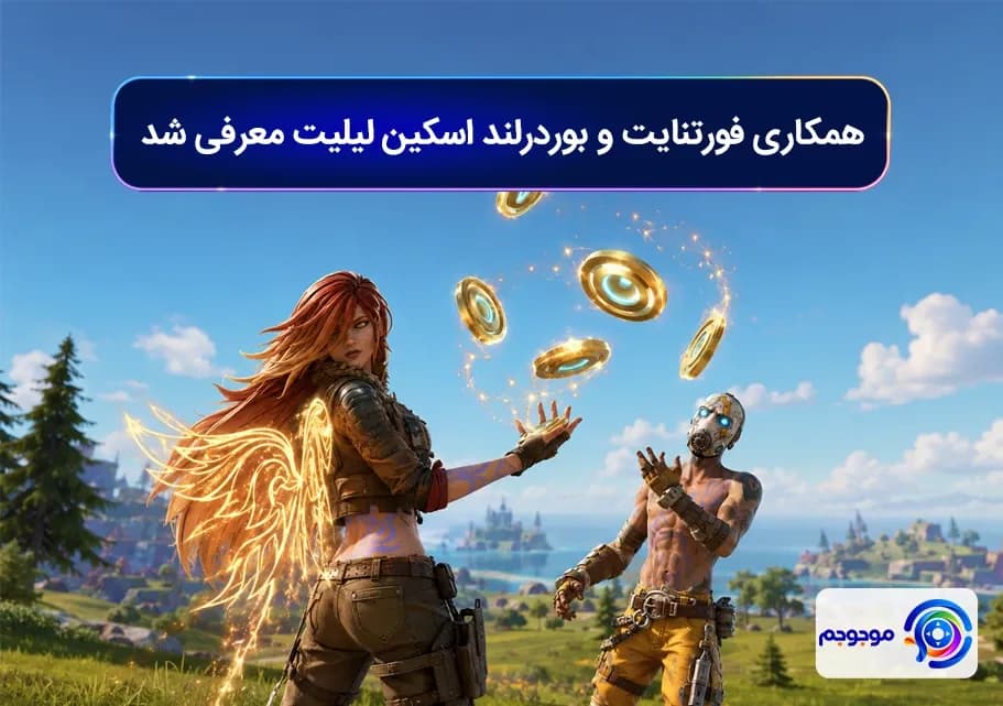 همکاری فورتنایت و بوردرلند اسکین لیلیت معرفی شد