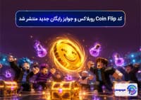 کد Coin Flip روبلاکس و جوایز رایگان جدید منتشر شد
