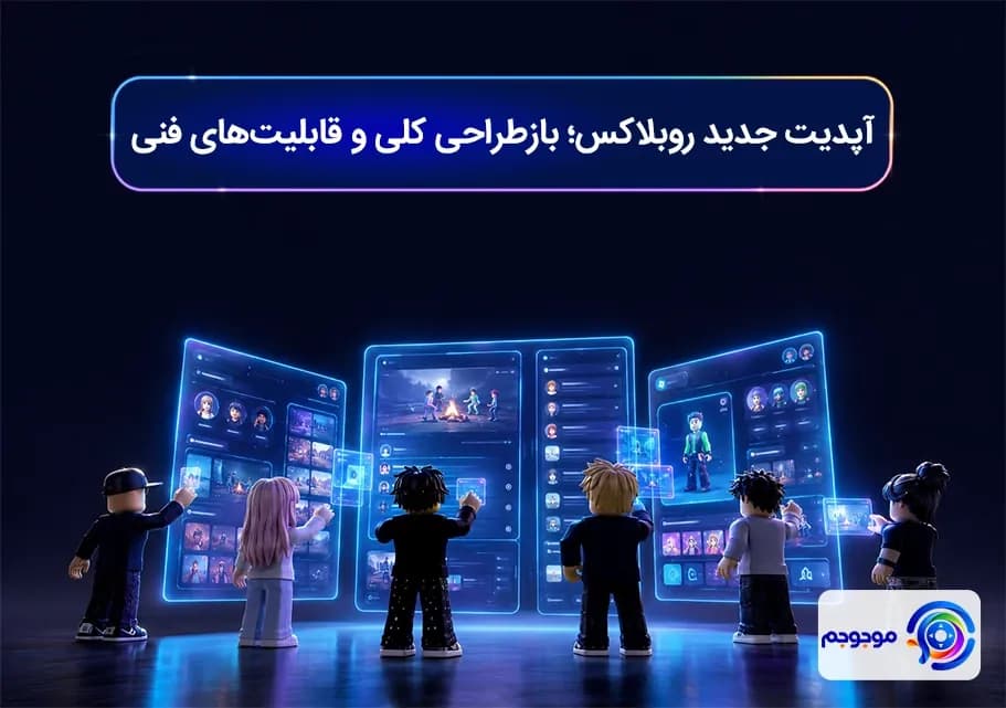 آپدیت جدید روبلاکس؛ بازطراحی کلی و قابلیتهای فنی