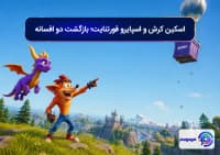 اسکین کرش و اسپایرو فورتنایت؛ بازگشت دو افسانه