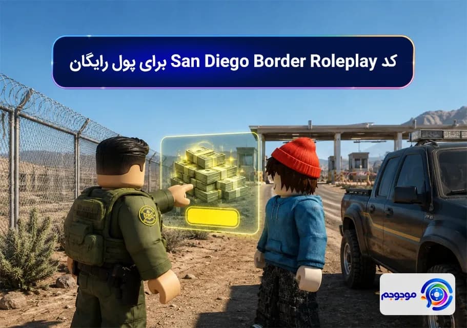 کد San Diego Border Roleplay برای پول رایگان