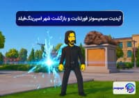 آپدیت سیمپسونز فورتنایت و بازگشت