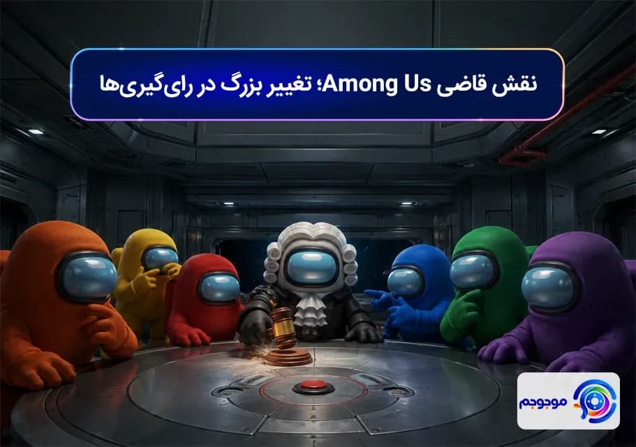 نقش قاضی Among Us؛ تغییر بزرگ در رای_گیری_ها