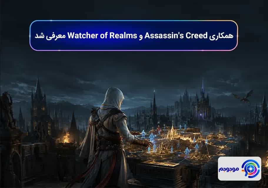 همکاری Assassin's Creed و Watcher of Realms معرفی شد
