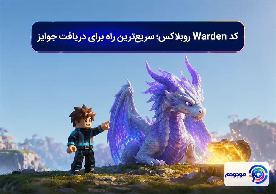 کد Warden روبلاکس؛ سریع_ترین راه برای دریافت جوایز