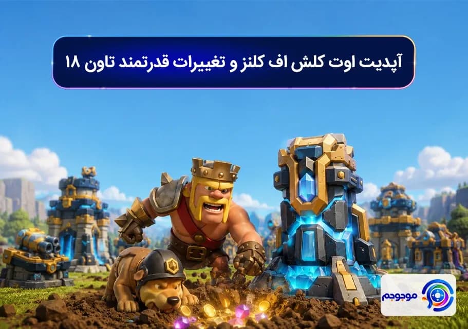 آپدیت اوت کلش اف کلنز و تغییرات قدرتمند تاون ۱۸
