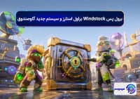برول پس Windstock براول استارز و سیستم جدید گاوصندوق