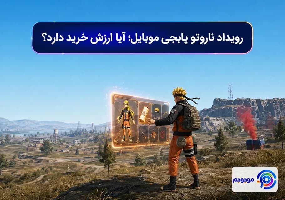 رویداد ناروتو پابجی موبایل؛ آیا ارزش خرید دارد؟