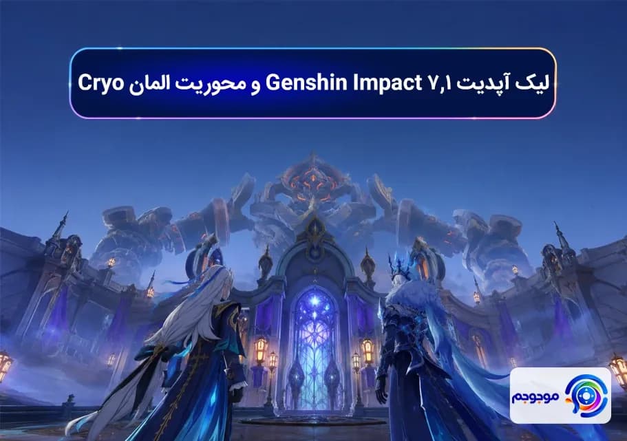لیک آپدیت 7.1 Genshin Impact و محوریت المان Cryo
