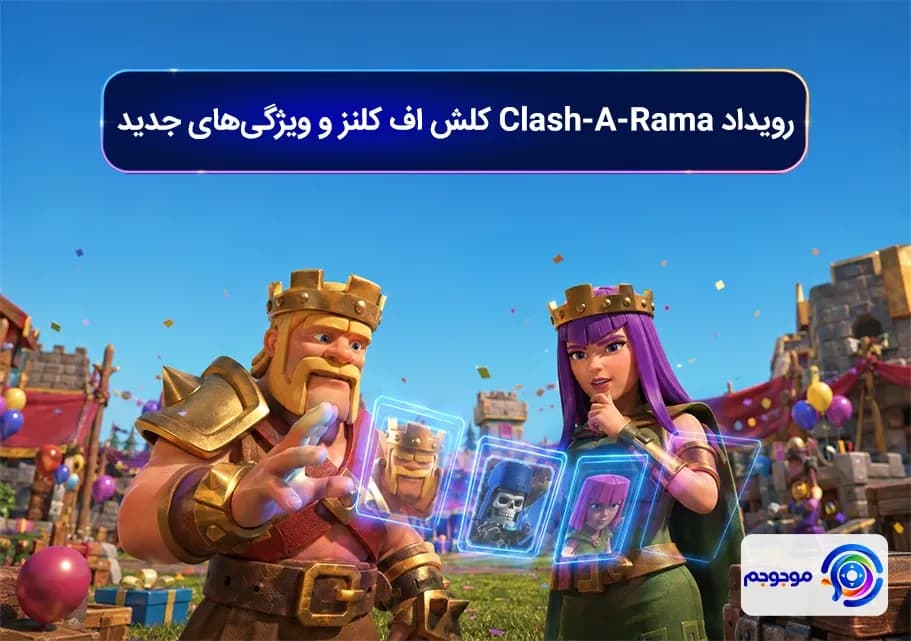 رویداد Clash-A-Rama کلش اف کلنز و ویژگی_های جدید