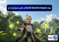 بیلد Kaveh Genshin Impact و نقش استراتژیک او