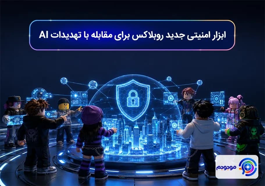 ابزار امنیتی جدید روبلاکس برای مقابله با تهدیدات AI