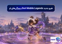هیرو جدید Dori Mobile Legends و ویژگی_های او