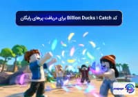 کد Catch 1 Billion Ducks برای دریافت پرهای رایگان