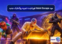 مود Heist Escape فورتنایت؛ تجربه روگ_لایک جدید