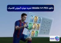 دانلود PES 2021 Mobile؛ تجربه دوباره گیم_پلی کلاسیک