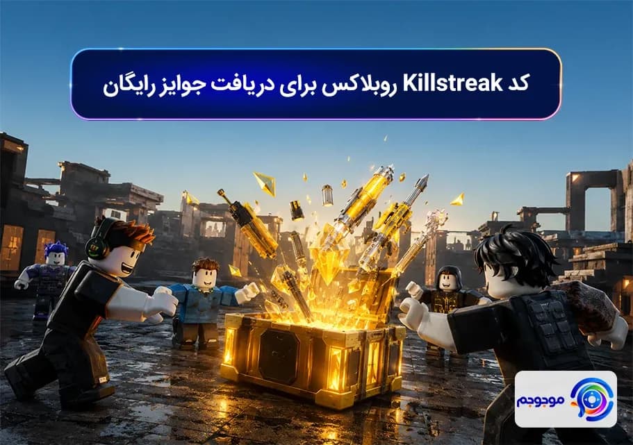 کد Killstreak روبلاکس برای دریافت جوایز رایگان