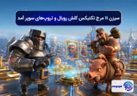 سیزن ۱۱ مرج تکتیکس کلش رویال و تروپ_های سوپر آمد