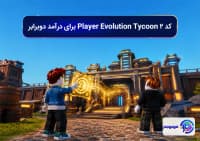 کد 2 Player Evolution Tycoon برای درآمد دوبرابرکد 2 Player Evolution Tycoon برای درآمد دوبرابر