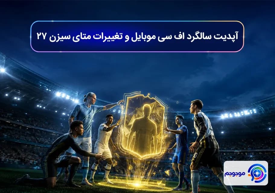 آپدیت سالگرد اف سی موبایل و تغییرات متای سیزن ۲۷