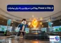 کد Power a City روبلاکس؛ سریع_ترین راه برای پیشرفتکد Power a City روبلاکس؛ سریع_ترین راه برای پیشرفت