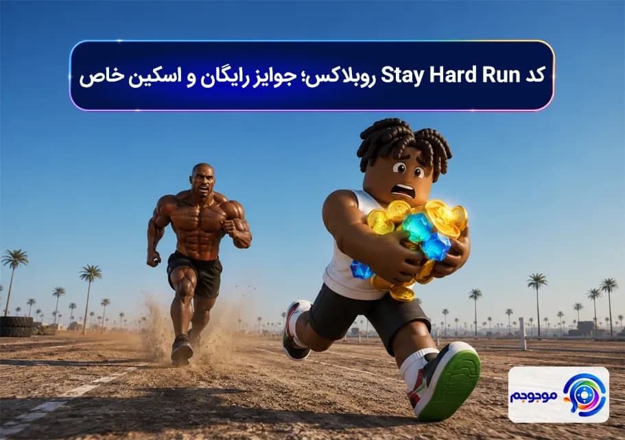کد Stay Hard Run روبلاکس؛ جوایز رایگان و اسکین خاص