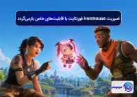 اسپریت Ironmouse فورتنایت با قابلیت_های خاص بازمی_گردد
