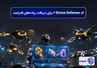 کد Drone Defense 2 برای دریافت ربات_های قدرتمند